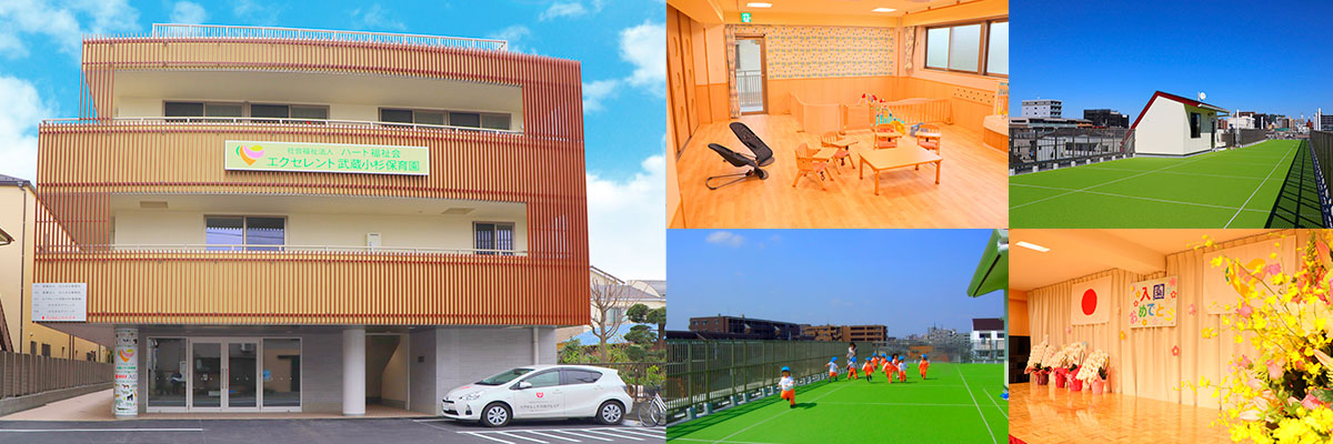 エクセレント西宮内保育園