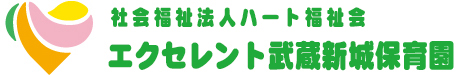 川崎市中原区の保育園　エクセレント武蔵新城保育園｜社会福祉法人ハート福祉会