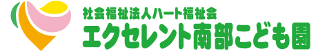 エクセレント南部こども園「徳島市の幼保連携型認定こども園(保育園・幼稚園)」