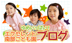 ゆめいっぱい　エクセレント南部こども園ブログ