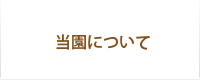 当園について