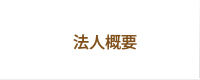 法人概要