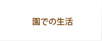 園での生活