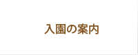入園の案内