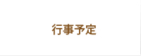 行事予定