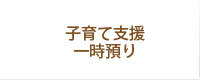 子育て支援