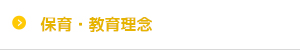 保育・教育理念