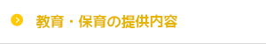 教育・保育の提供内容