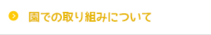 園での取り組みについて