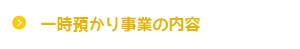 一時預かり事業の内容