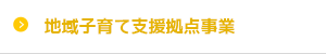 地域子育て支援拠点事業