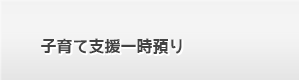 子育て支援一時預かり