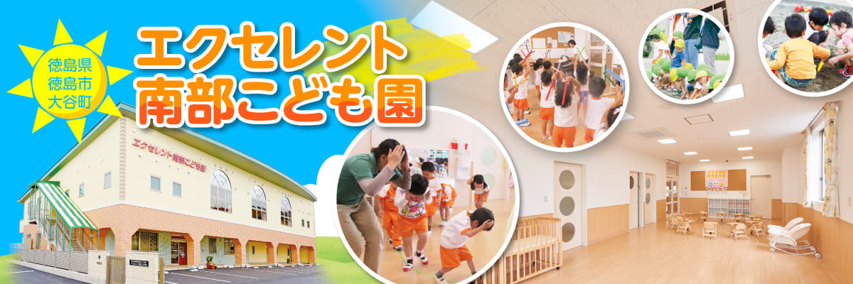 徳島県徳島市の幼保連携型認定こども園　エクセレント南部こども園