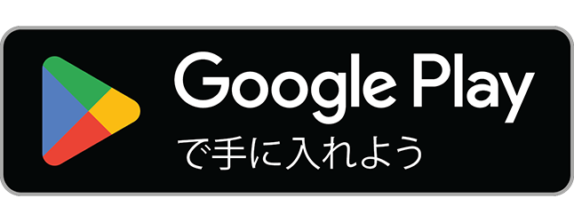 Google Playでダウンロード