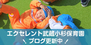 エクセレント武蔵小杉保育園のブログ