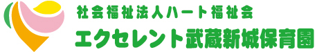 川崎市中原区の保育園 エクセレント武蔵新城保育園