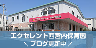 エクセレント西宮内保育園のブログ